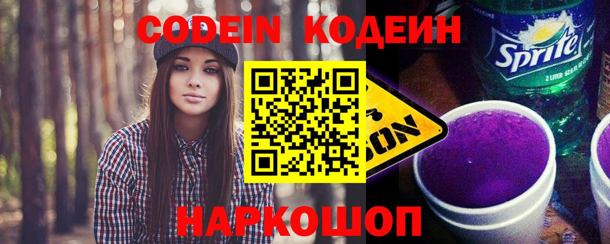 Codein напиток Lean (лин)  Вход с VPN  Малоярославец 